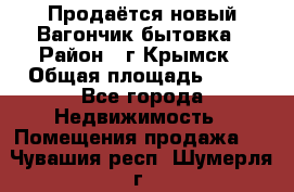 Продаётся новый Вагончик-бытовка › Район ­ г.Крымск › Общая площадь ­ 10 - Все города Недвижимость » Помещения продажа   . Чувашия респ.,Шумерля г.